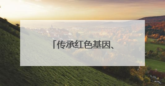 传承红色基因、点亮法治薪火！陕甘边界，这个司法所也叫“南梁”