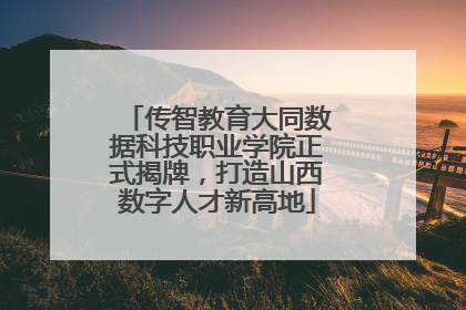 传智教育大同数据科技职业学院正式揭牌，打造山西数字人才新高地