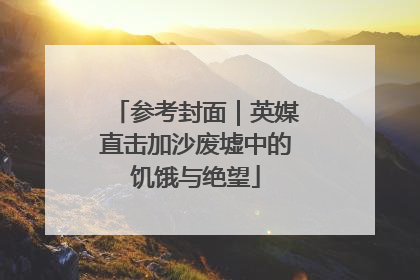 参考封面｜英媒直击加沙废墟中的饥饿与绝望