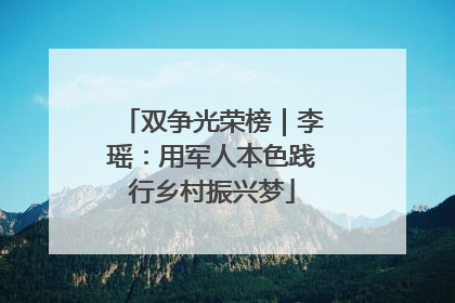 双争光荣榜｜李瑶：用军人本色践行乡村振兴梦