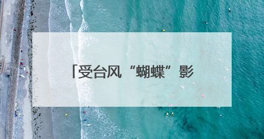 受台风“蝴蝶”影响，海南多地停课，复课时间另行通知