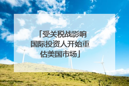 受关税战影响 国际投资人开始重估美国市场