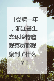 受聘一年，浙江省生态环境特邀观察员都观察到了什么？