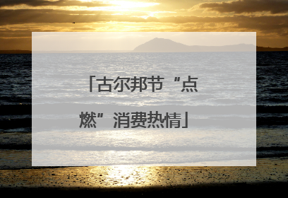 古尔邦节“点燃”消费热情