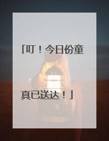 叮！今日份童真已送达！