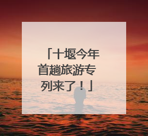 十堰今年首趟旅游专列来了！