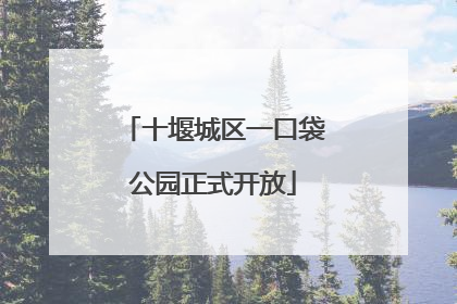 十堰城区一口袋公园正式开放