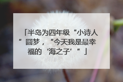 半岛为四年级“小诗人”圆梦，“今天我是最幸福的‘海之子’”