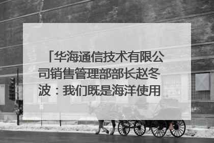 华海通信技术有限公司销售管理部部长赵冬波：我们既是海洋使用者 也是海洋保护者｜2025年生态文明贵阳国际论坛