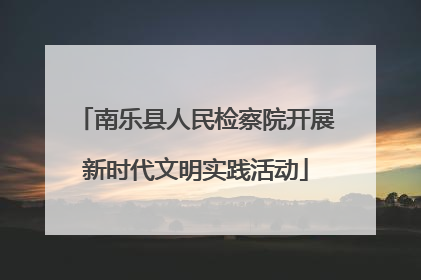 南乐县人民检察院开展新时代文明实践活动