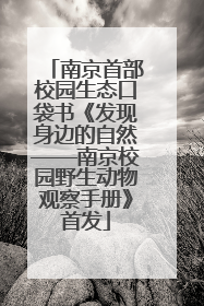 南京首部校园生态口袋书《发现身边的自然——南京校园野生动物观察手册》首发