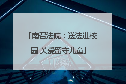 南召法院：送法进校园 关爱留守儿童