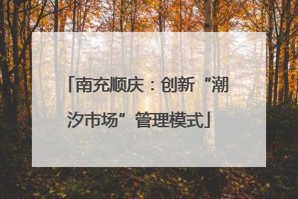 南充顺庆：创新“潮汐市场”管理模式