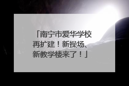 南宁市爱华学校再扩建！新操场、新教学楼来了！