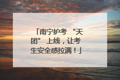 南宁护考 “天团” 上线，让考生安全感拉满！