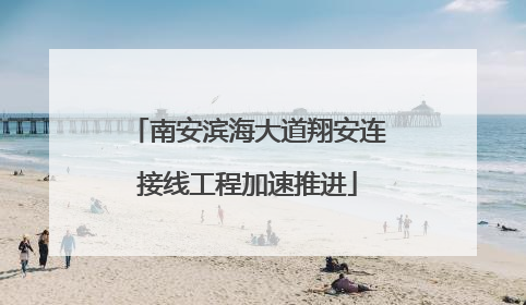 南安滨海大道翔安连接线工程加速推进