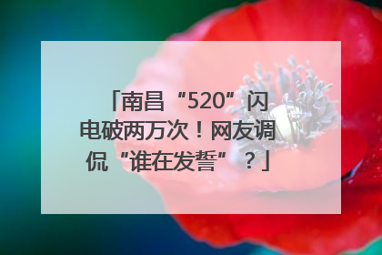 南昌“520”闪电破两万次！网友调侃“谁在发誓”？