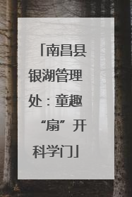 南昌县银湖管理处：童趣“扇”开科学门