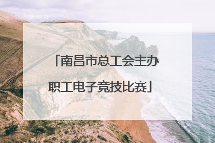 南昌市总工会主办职工电子竞技比赛