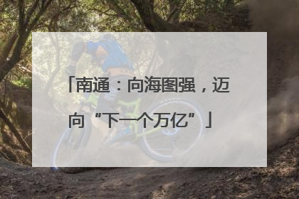 南通：向海图强，迈向“下一个万亿”