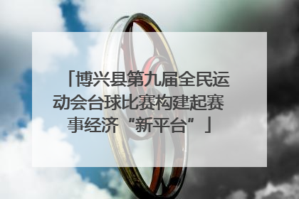 博兴县第九届全民运动会台球比赛构建起赛事经济“新平台”