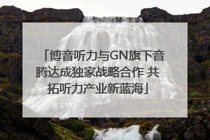 博音听力与GN旗下音腾达成独家战略合作 共拓听力产业新蓝海