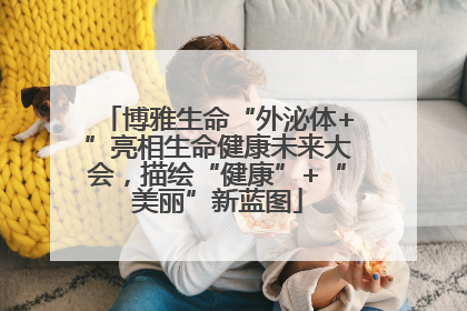 博雅生命“外泌体+”亮相生命健康未来大会，描绘“健康”+“美丽”新蓝图