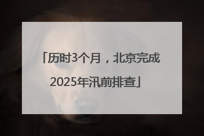 历时3个月，北京完成2025年汛前排查