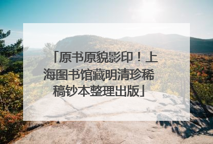 原书原貌影印！上海图书馆藏明清珍稀稿钞本整理出版