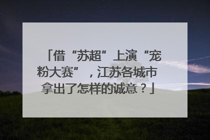 借“苏超”上演“宠粉大赛”，江苏各城市拿出了怎样的诚意？
