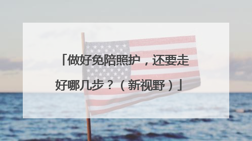做好免陪照护，还要走好哪几步？（新视野）