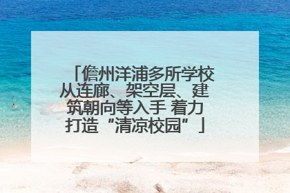 儋州洋浦多所学校从连廊、架空层、建筑朝向等入手 着力打造“清凉校园”