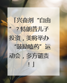 兴奋剂“自由”？特朗普儿子投资，美将举办“鼓励嗑药”运动会，多方谴责！