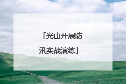 光山开展防汛实战演练