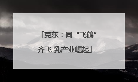 克东：同“飞鹤”齐飞 乳产业崛起