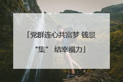 党群连心共富梦 钱景 “集” 结幸福力