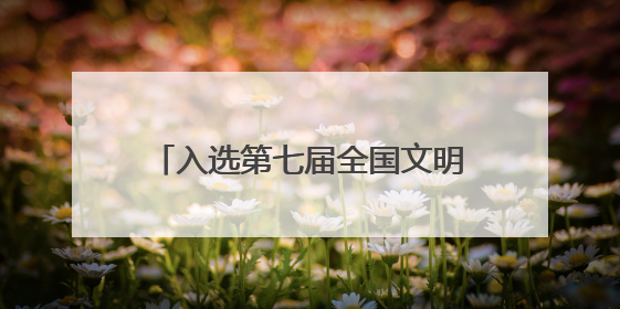 入选第七届全国文明村镇，红泥崖村以互助养老引领孝善风尚