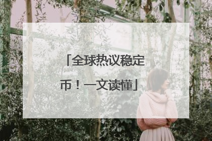 全球热议稳定币！一文读懂