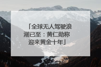 全球无人驾驶浪潮已至：黄仁勋称迎来黄金十年