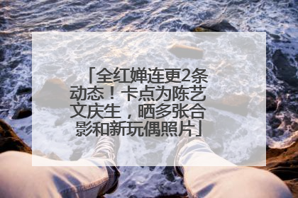 全红婵连更2条动态！卡点为陈艺文庆生，晒多张合影和新玩偶照片