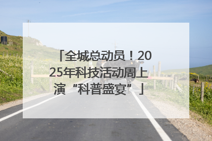全城总动员！2025年科技活动周上演“科普盛宴”