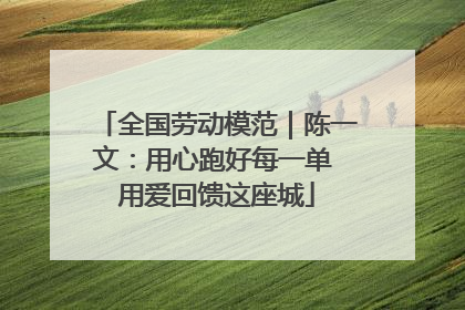 全国劳动模范｜陈一文：用心跑好每一单 用爱回馈这座城