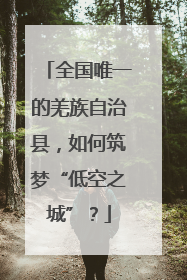 全国唯一的羌族自治县，如何筑梦“低空之城”？