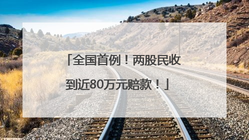 全国首例！两股民收到近80万元赔款！