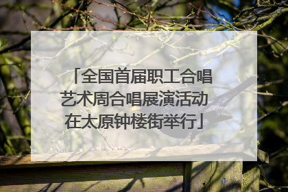 全国首届职工合唱艺术周合唱展演活动在太原钟楼街举行