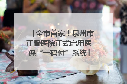 全市首家！泉州市正骨医院正式启用医保“一码付”系统