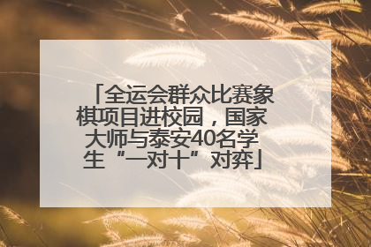 全运会群众比赛象棋项目进校园，国家大师与泰安40名学生“一对十”对弈