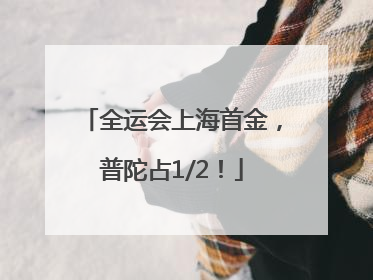 全运会上海首金，普陀占1/2！
