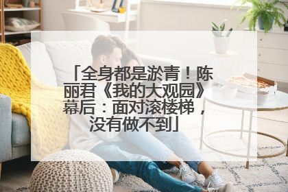 全身都是淤青！陈丽君《我的大观园》幕后：面对滚楼梯，没有做不到
