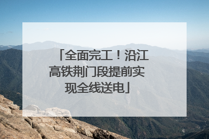 全面完工！沿江高铁荆门段提前实现全线送电